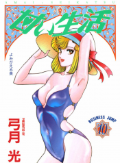 Amai Seikatsu Vol.10
